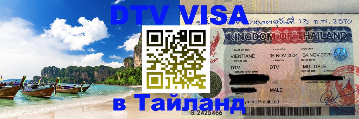 ДТВ виза в Таиланд Монако 