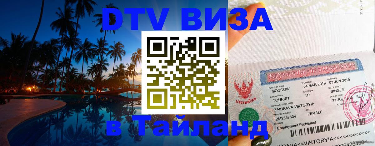 DTV Visa Thailand — прайс и условия, виза без дополнительных документов - Монако  19.11.2025 