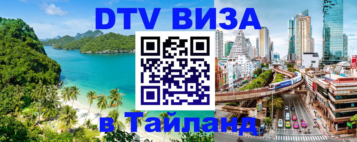 DTV Виза в Тайланд для россиян 